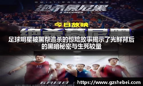 足球明星被黑帮追杀的惊险故事揭示了光鲜背后的黑暗秘密与生死较量