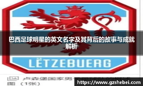 巴西足球明星的英文名字及其背后的故事与成就解析