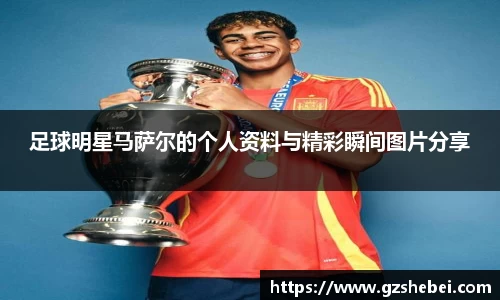 足球明星马萨尔的个人资料与精彩瞬间图片分享