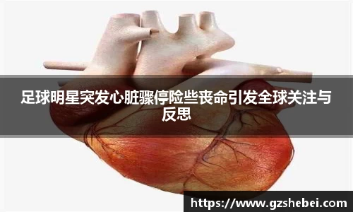 足球明星突发心脏骤停险些丧命引发全球关注与反思