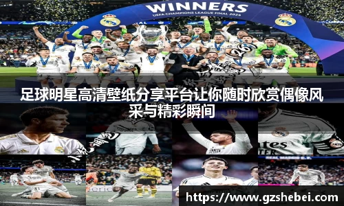 足球明星高清壁纸分享平台让你随时欣赏偶像风采与精彩瞬间