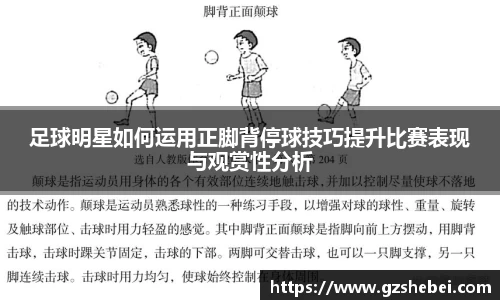 足球明星如何运用正脚背停球技巧提升比赛表现与观赏性分析
